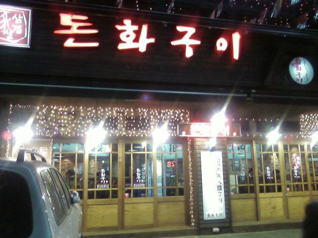 돈화구이 이미지