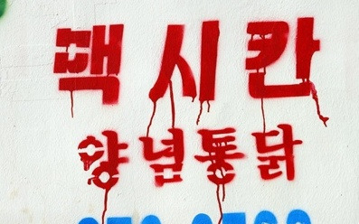 멕시칸양념통닭 이미지