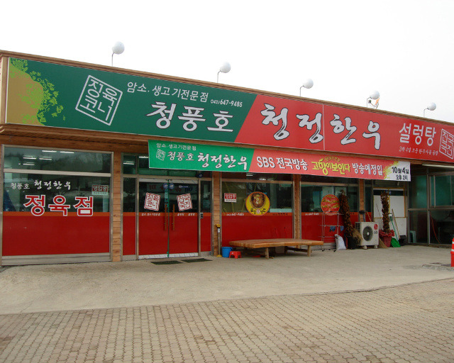 청정한우마을 이미지