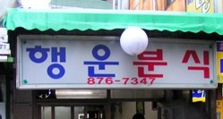 행운분식 이미지