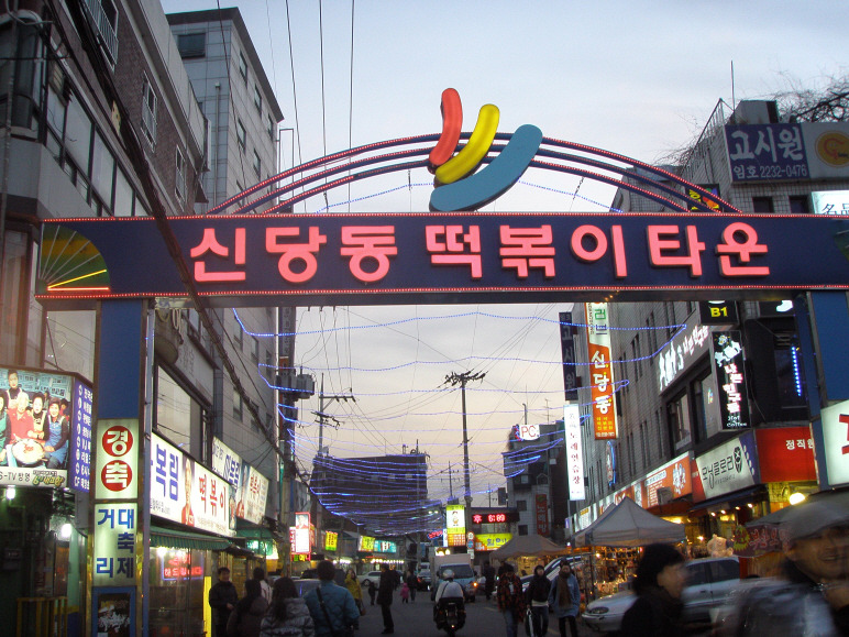 신당동떡볶이 이미지