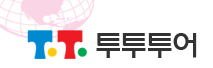투투여행사 이미지
