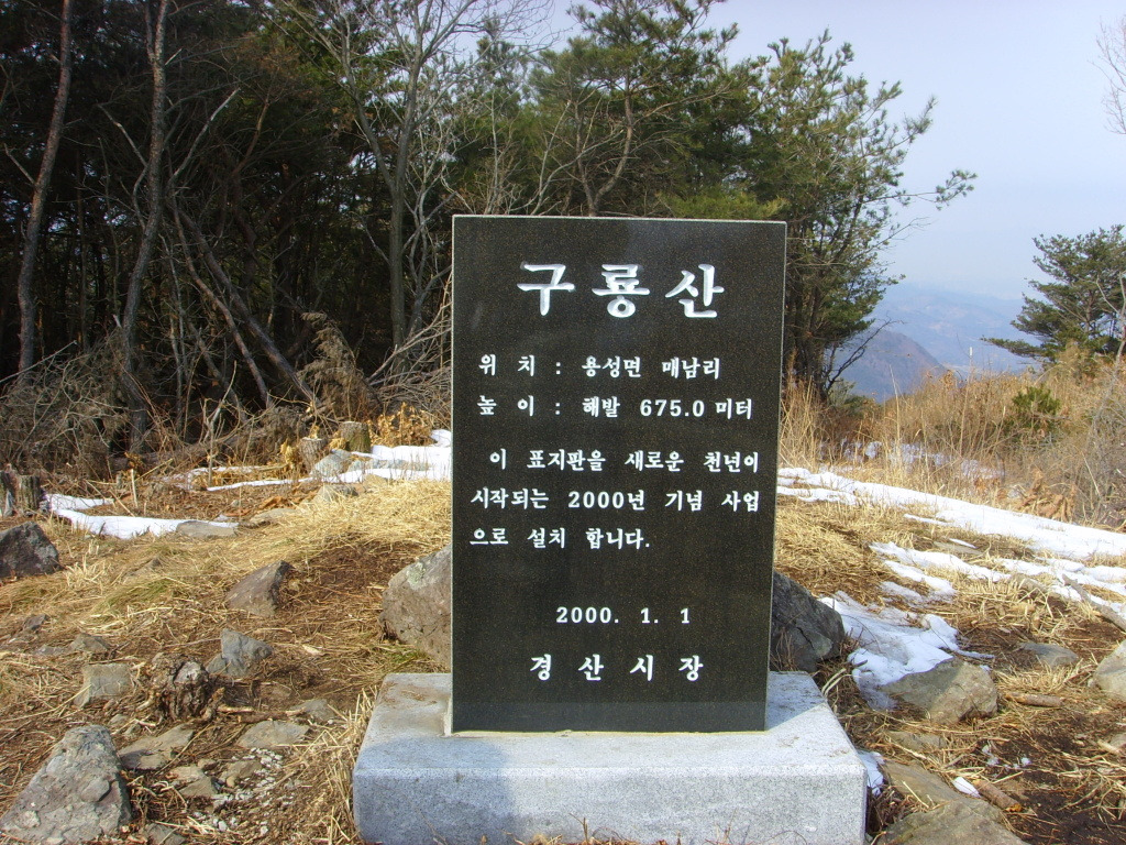 구룡산 정상 이미지