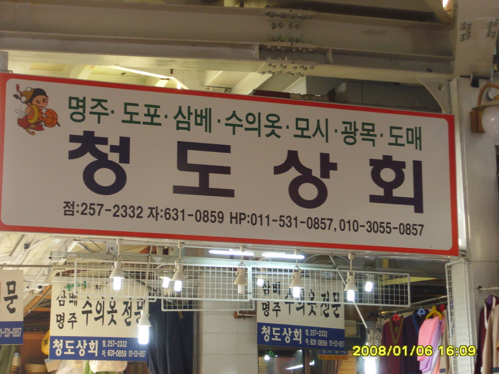 청도상회 인사말 - 【문】청도소개 - 청도상회(서문시장) 청도상회 인사말